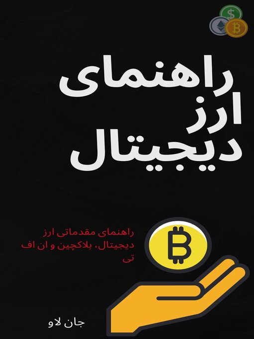 Title details for راهنمای ارز دیجیتال by Jon Law - Available